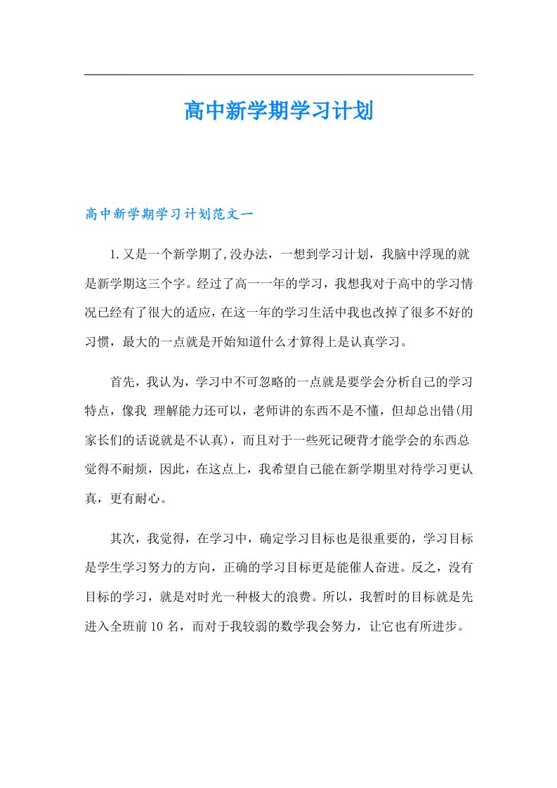 高中新学期学习计划