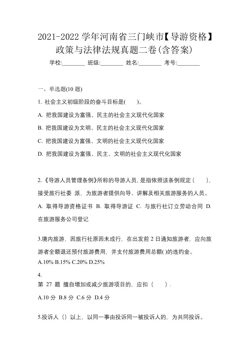 2021-2022学年河南省三门峡市导游资格政策与法律法规真题二卷含答案