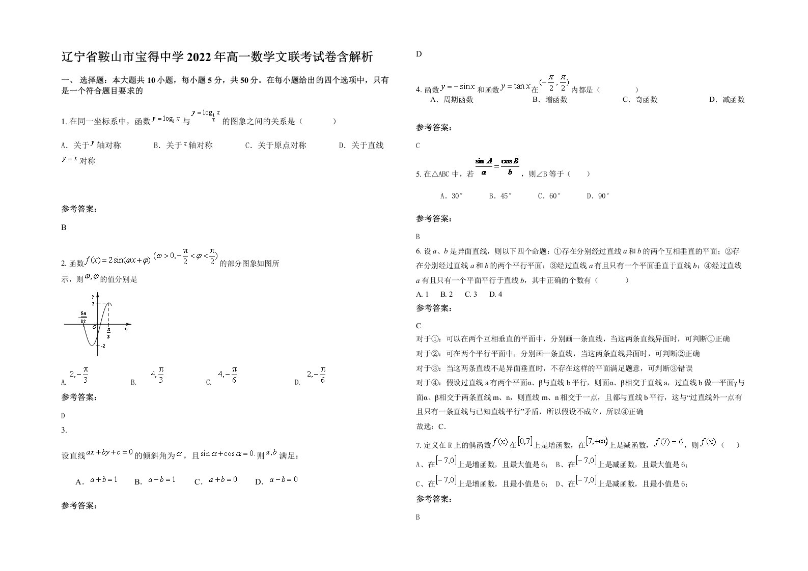 辽宁省鞍山市宝得中学2022年高一数学文联考试卷含解析