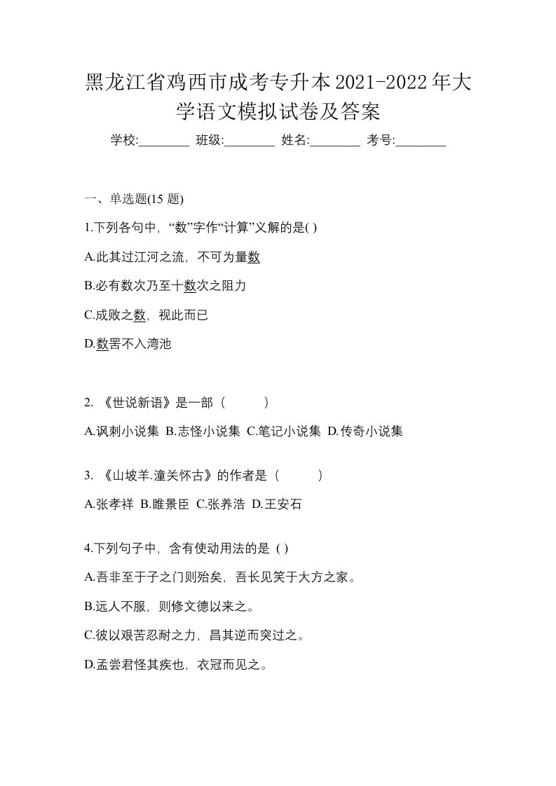 黑龙江省鸡西市成考专升本2021-2022年大学语文模拟试卷及答案