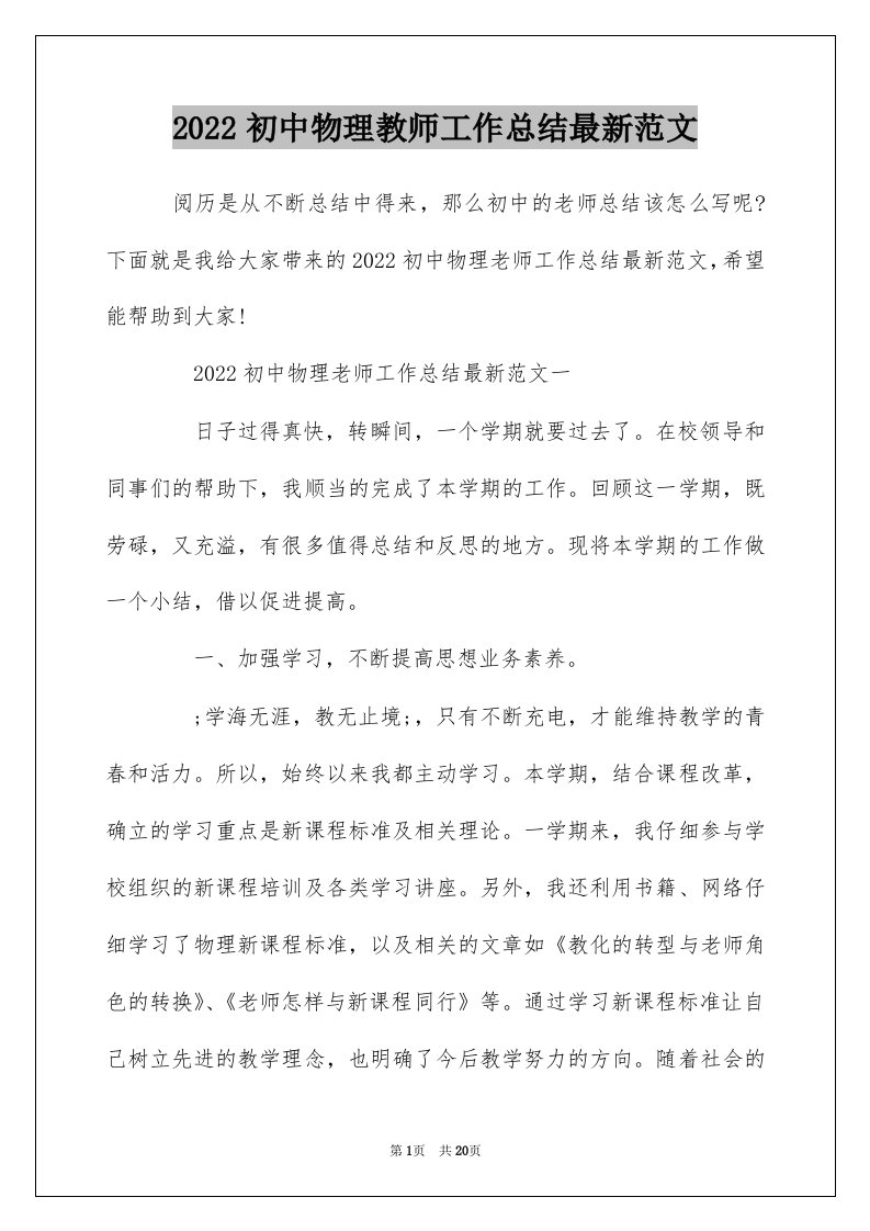 2022初中物理教师工作总结最新范文