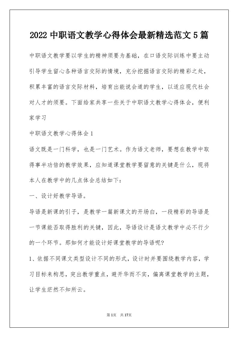 2022中职语文教学心得体会最新精选范文5篇