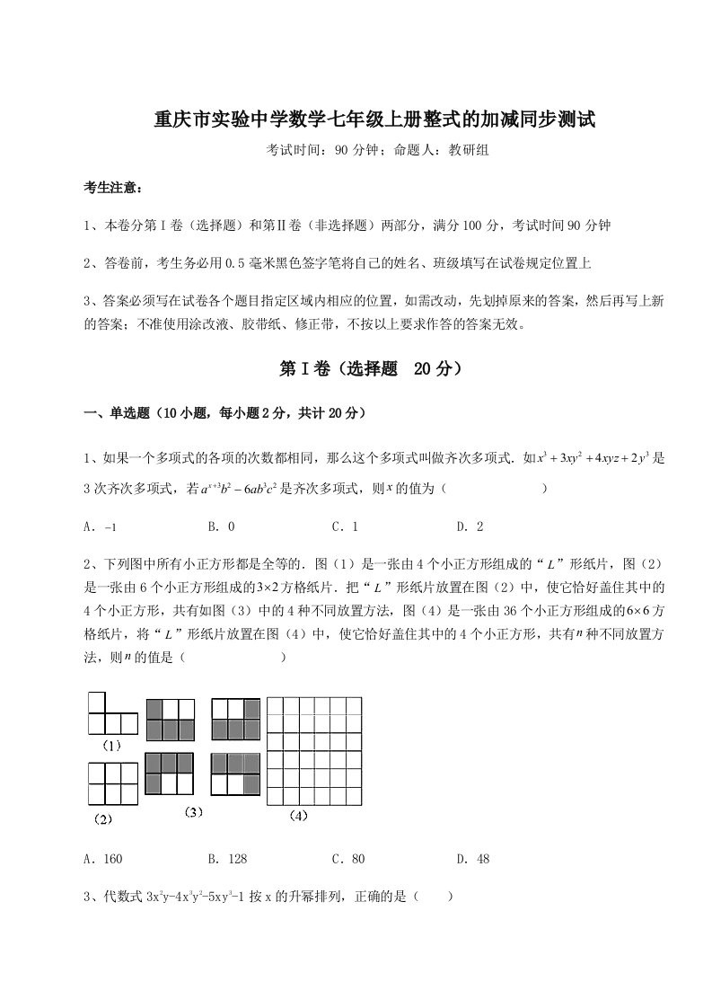 2023年重庆市实验中学数学七年级上册整式的加减同步测试试题（含详细解析）