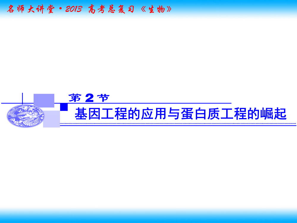 基因工程的应用与蛋白质工程的崛起