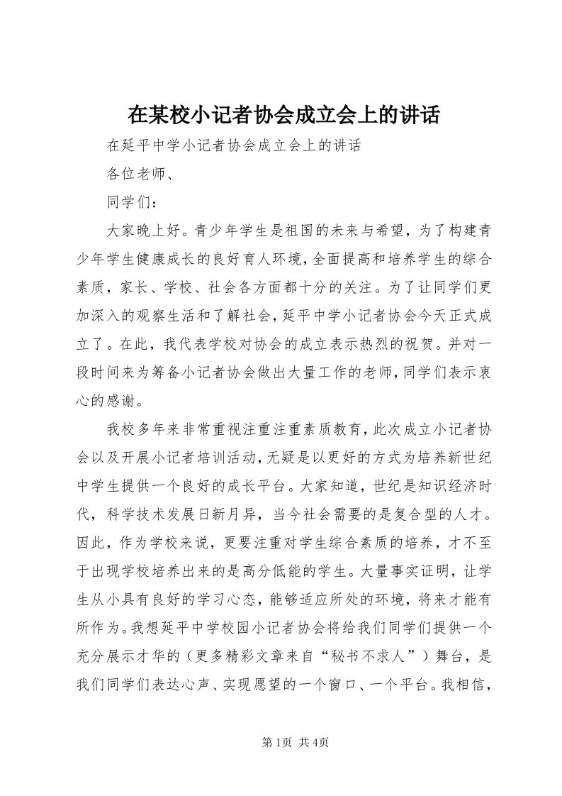 7在某校小记者协会成立会上的致辞