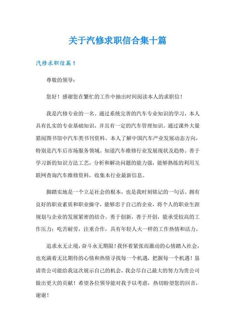 关于汽修求职信合集十篇