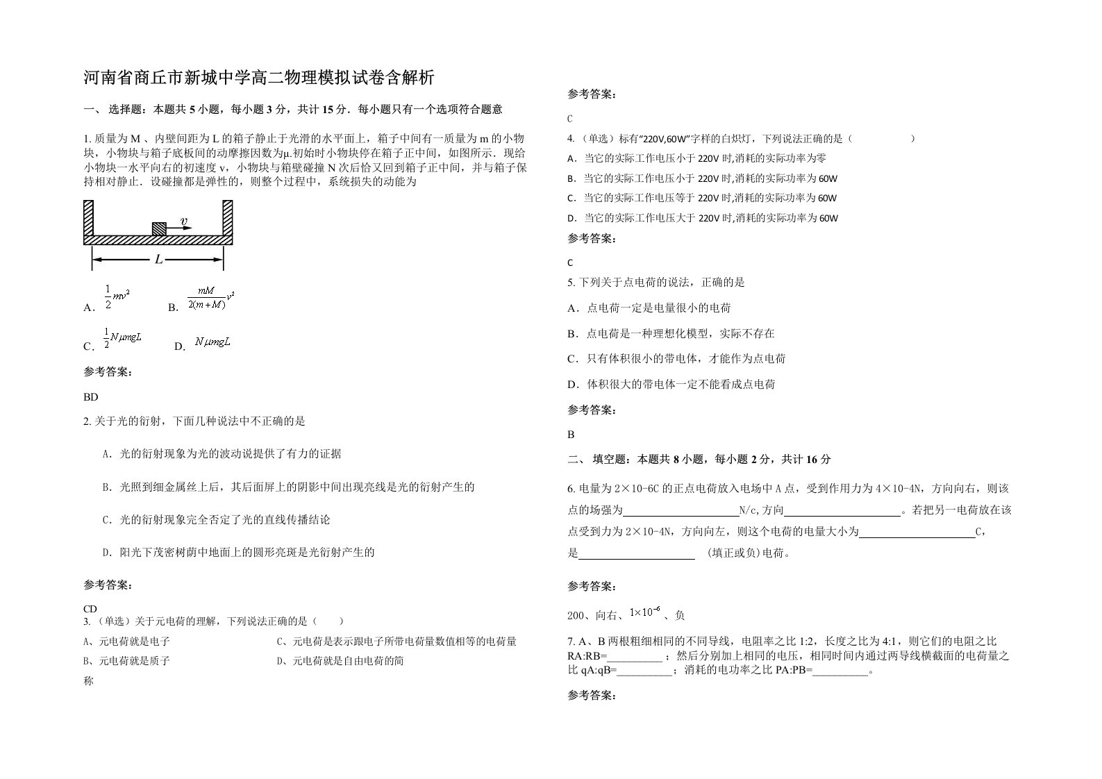 河南省商丘市新城中学高二物理模拟试卷含解析