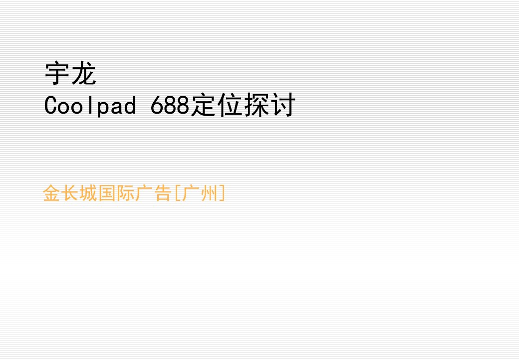 策划方案-宇龙Coolpad688广告定位策划案