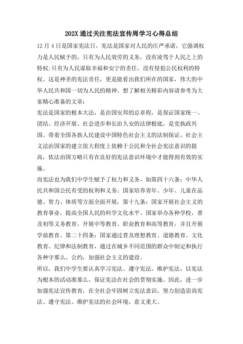 通过关注宪法宣传周学习心得总结