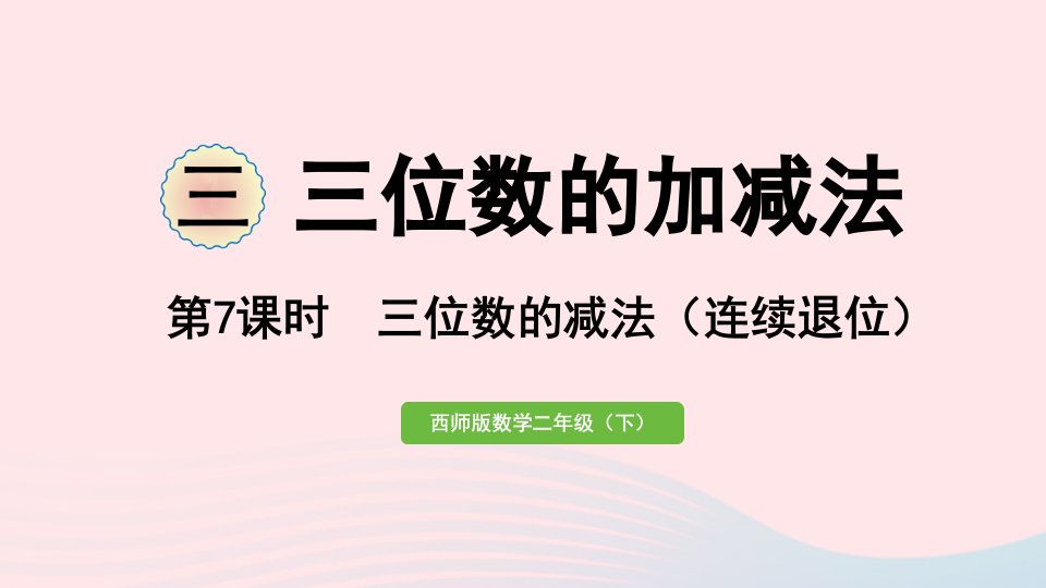 2023二年级数学下册三三位数的加减法第7课时三位数的减法连续退位作业课件西师大版