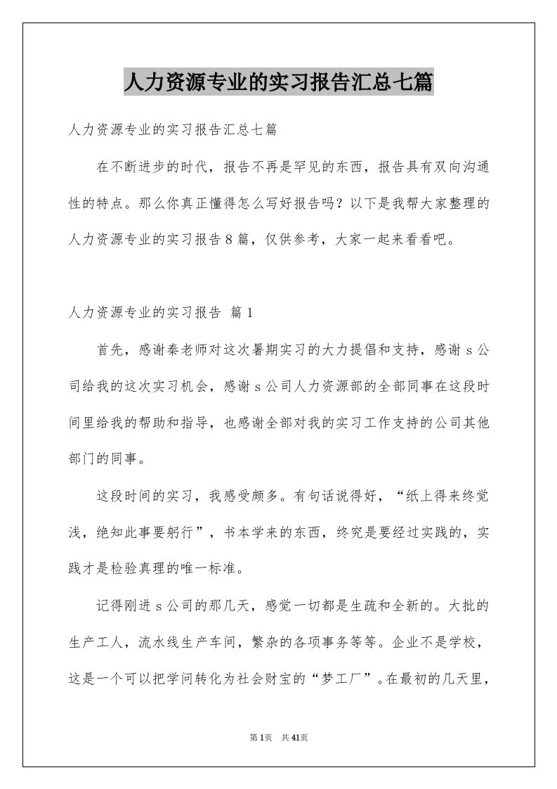 人力资源专业的实习报告汇总七篇