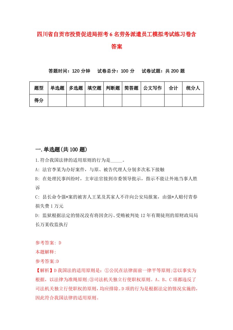 四川省自贡市投资促进局招考6名劳务派遣员工模拟考试练习卷含答案第9期