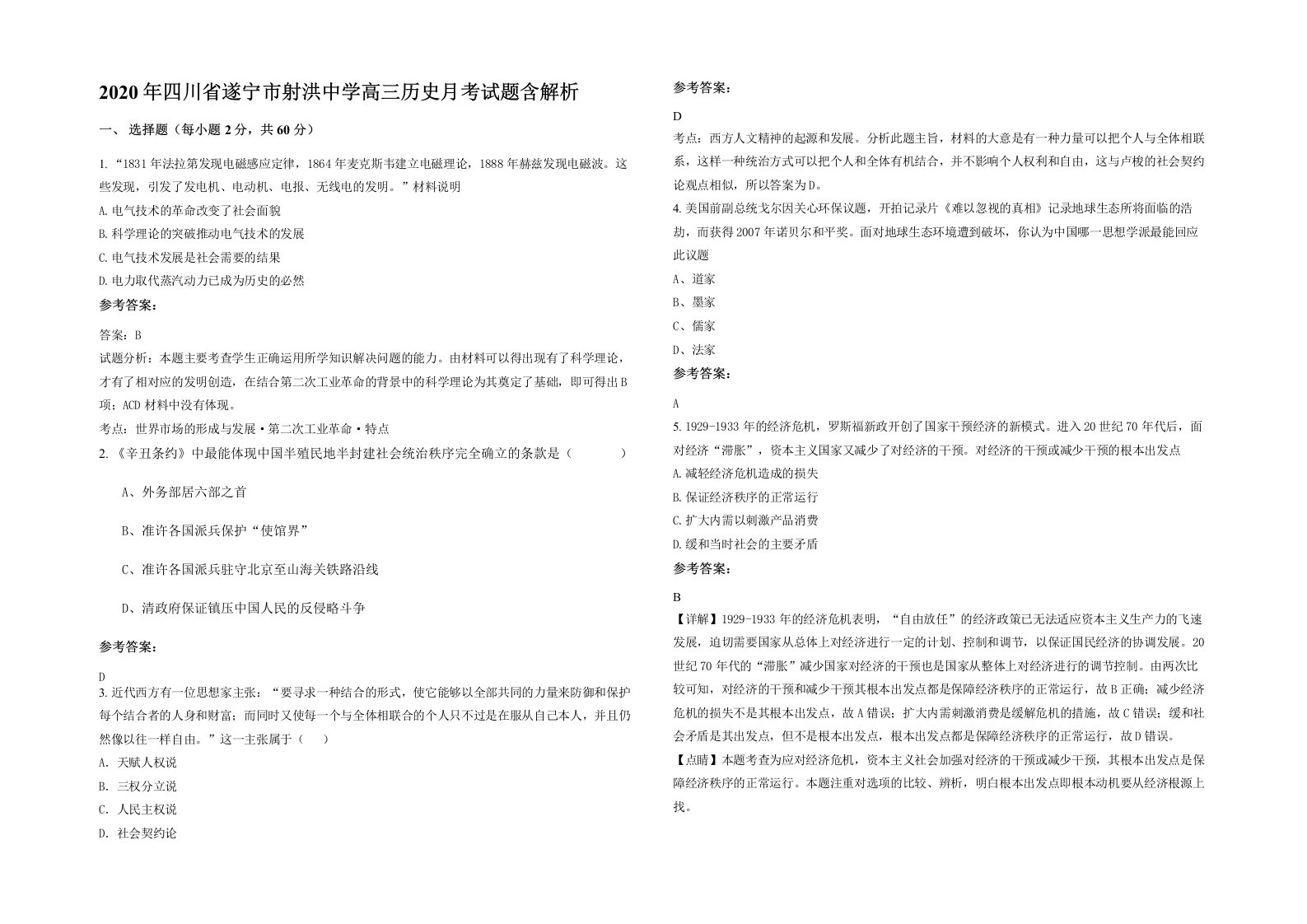 2020年四川省遂宁市射洪中学高三历史月考试题含解析