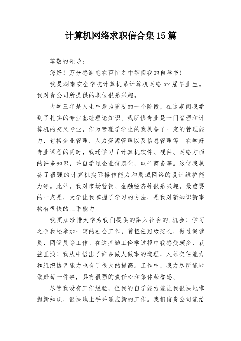 计算机网络求职信合集15篇