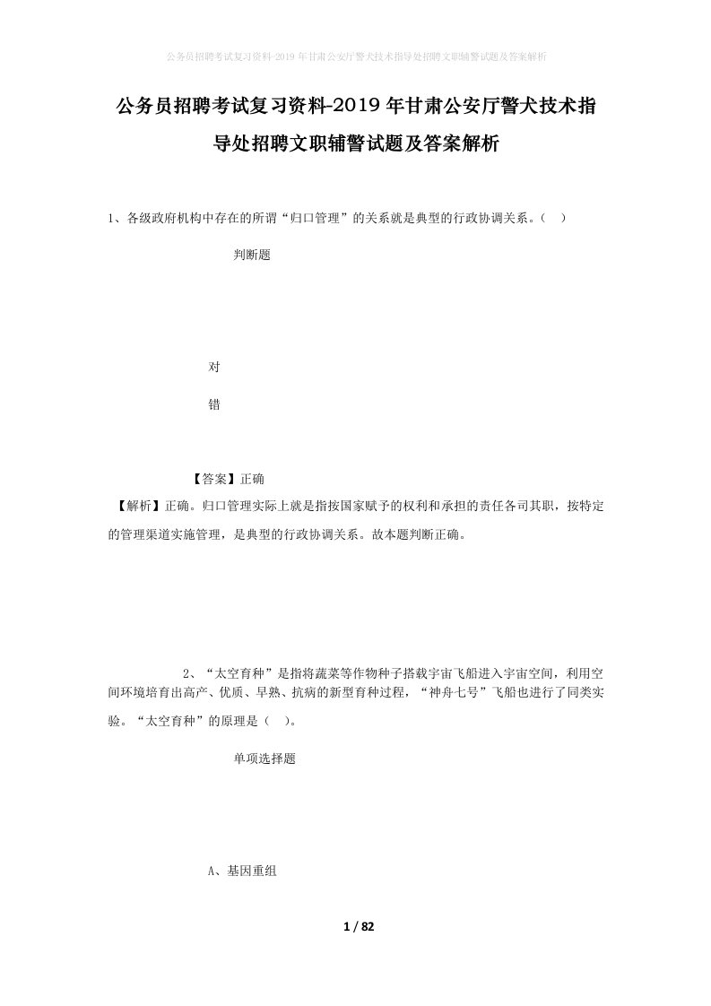 公务员招聘考试复习资料-2019年甘肃公安厅警犬技术指导处招聘文职辅警试题及答案解析_1