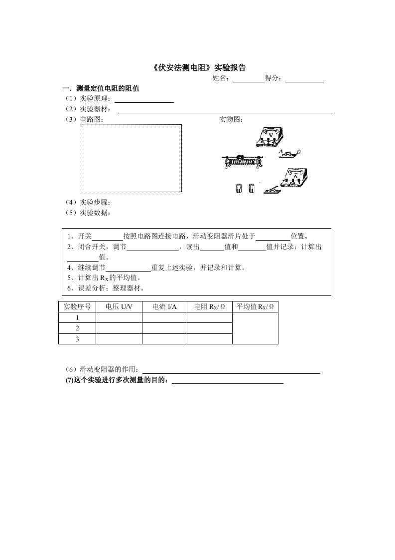 伏安法测电阻实验报告(1)