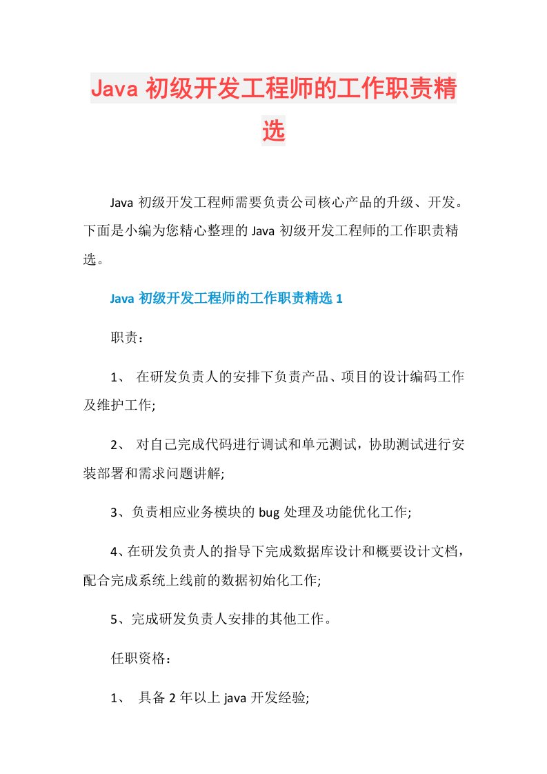 Java初级开发工程师的工作职责精选