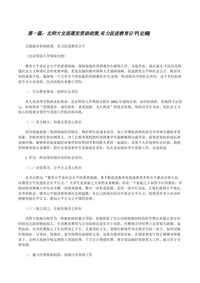 北师大全面落实资助政策,有力促进教育公平(定稿)[修改版]