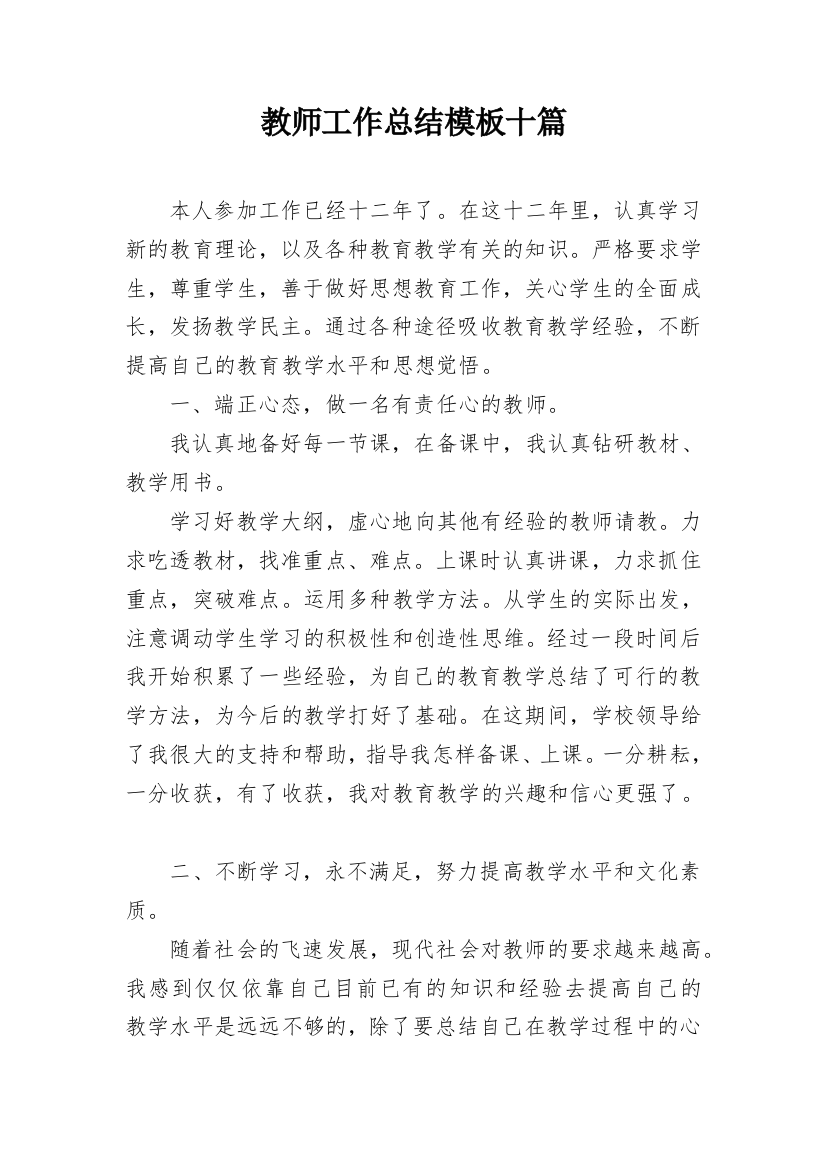 教师工作总结模板十篇