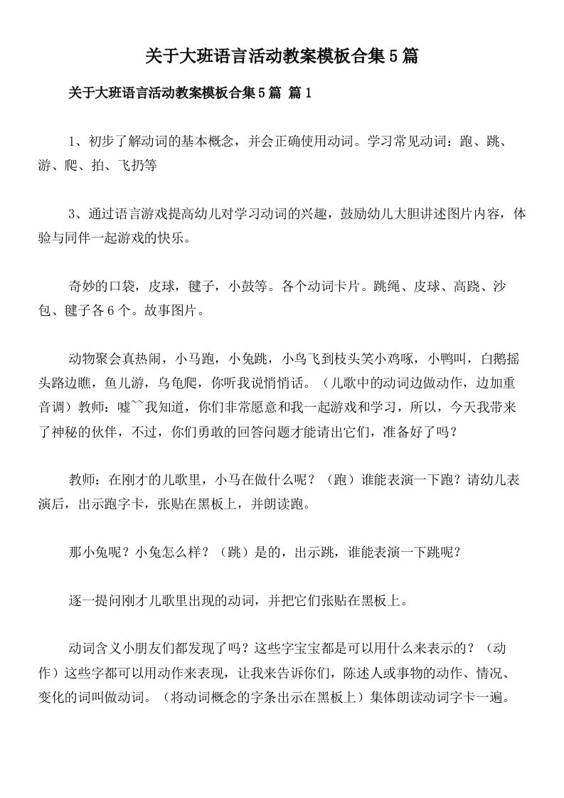 关于大班语言活动教案模板合集5篇