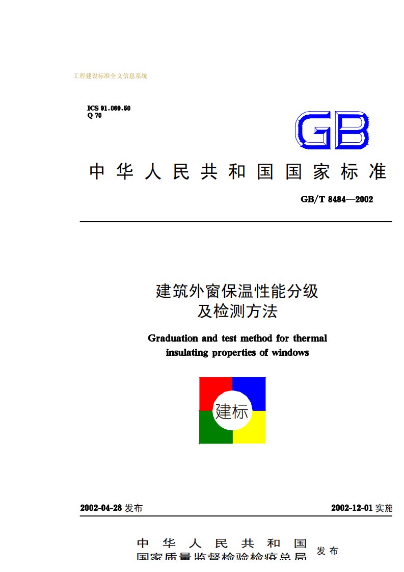 GBT8484-2002建筑外窗保温性能分级及检测方法