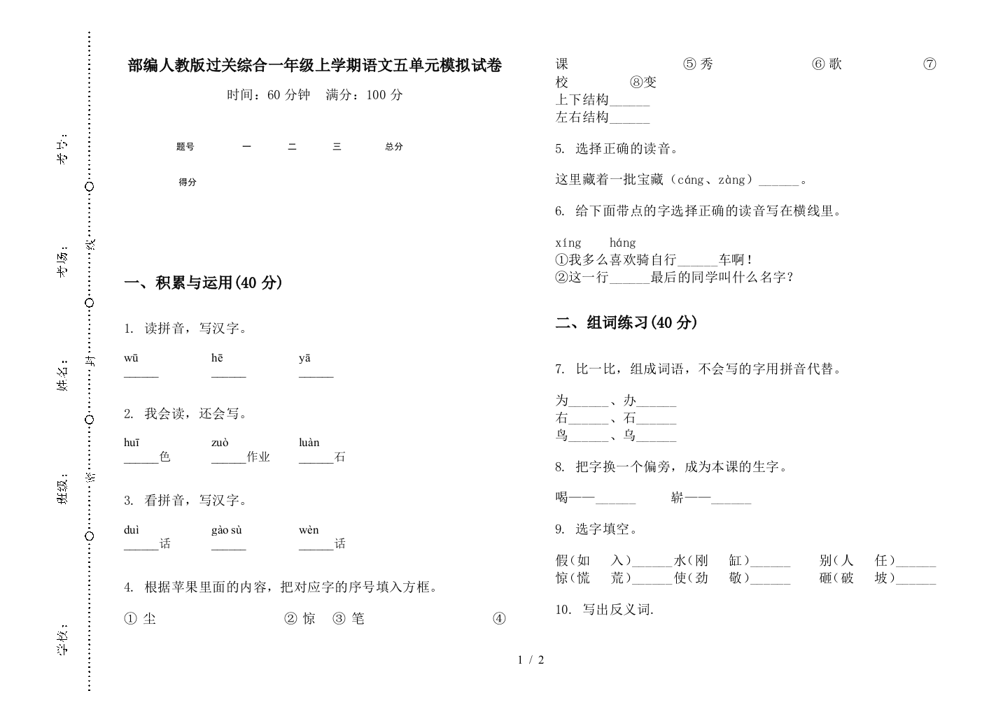 部编人教版过关综合一年级上学期语文五单元模拟试卷