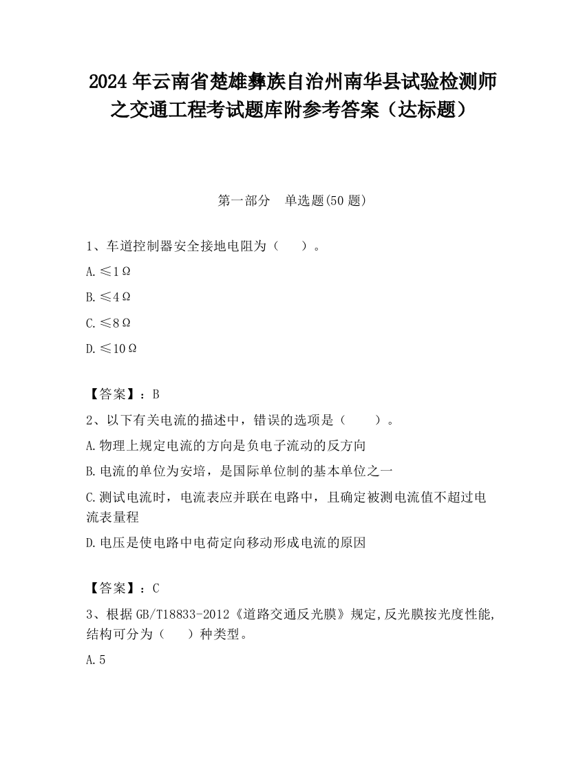 2024年云南省楚雄彝族自治州南华县试验检测师之交通工程考试题库附参考答案（达标题）