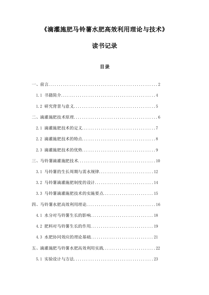 《滴灌施肥马铃薯水肥高效利用理论与技术》随笔