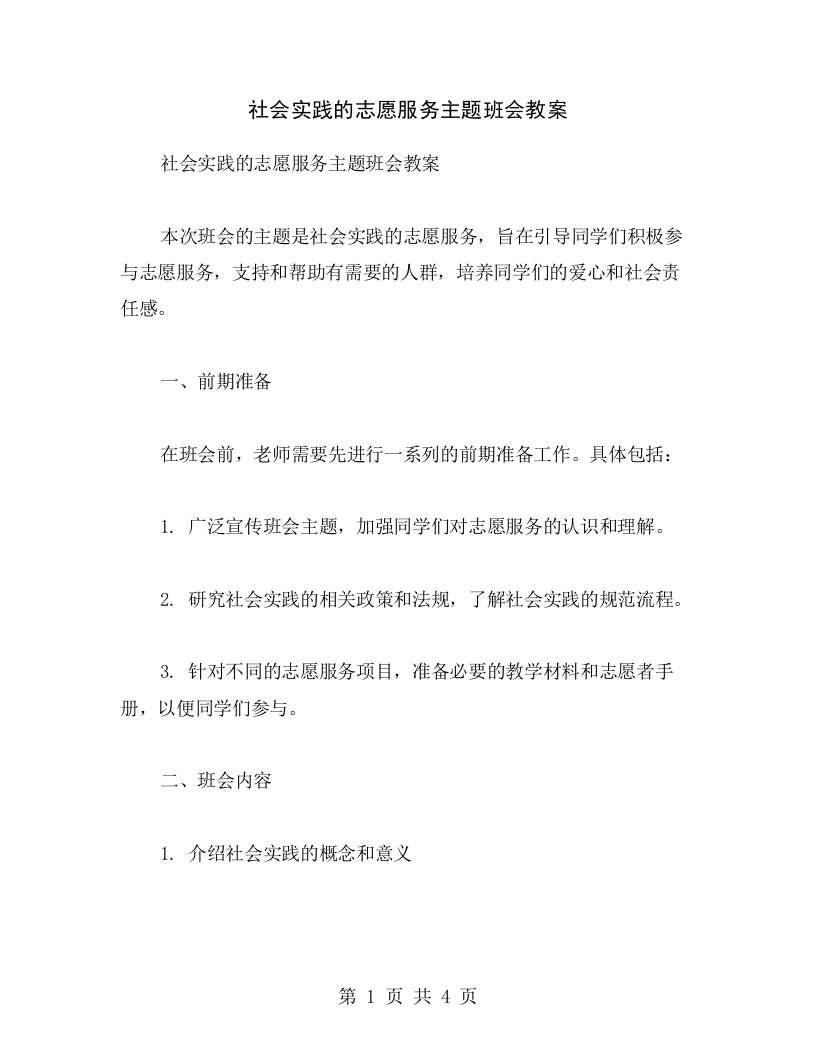 社会实践的志愿服务主题班会教案