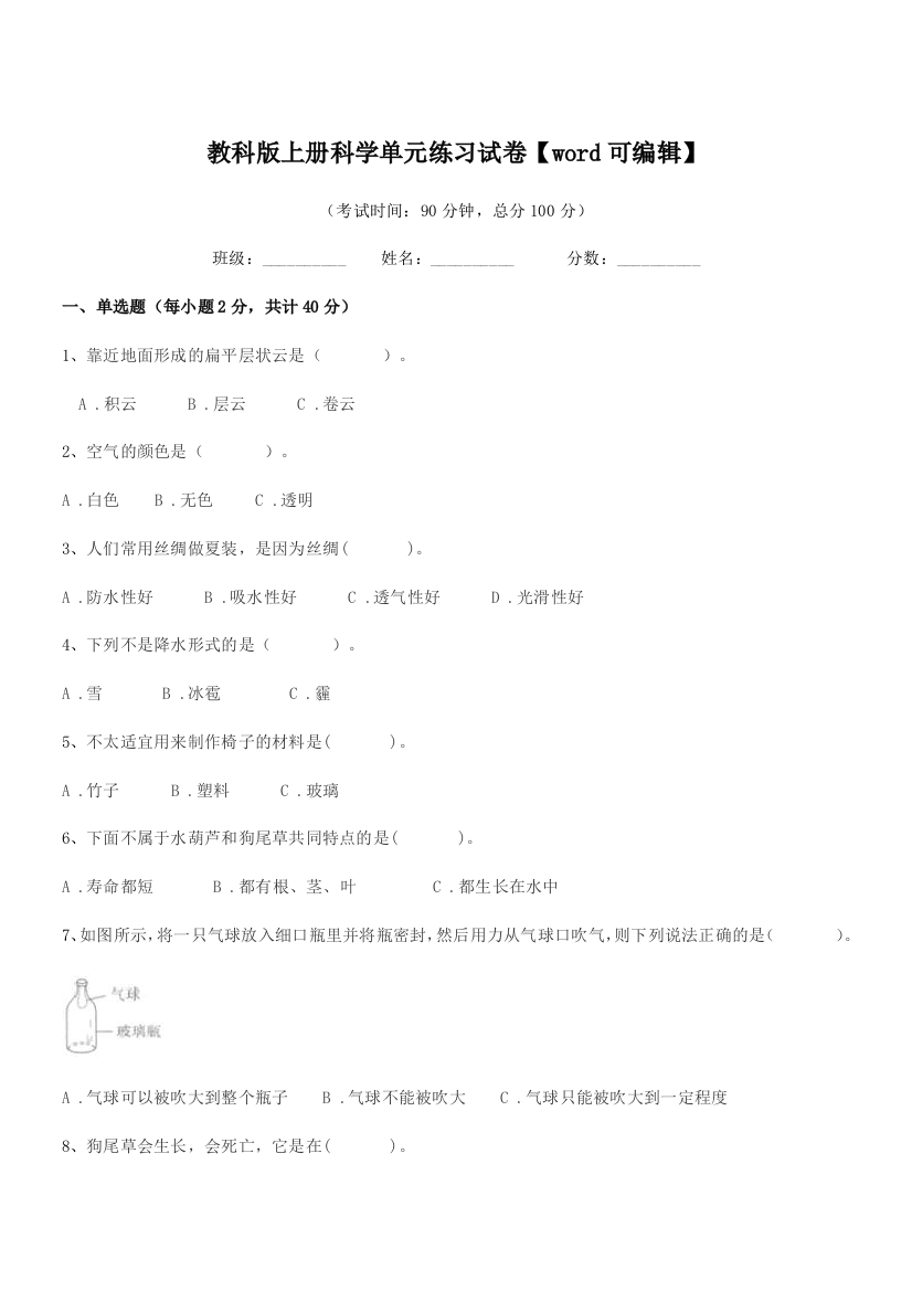 2019年上半学期(三年级)教科版上册科学单元练习试卷【word可编辑】