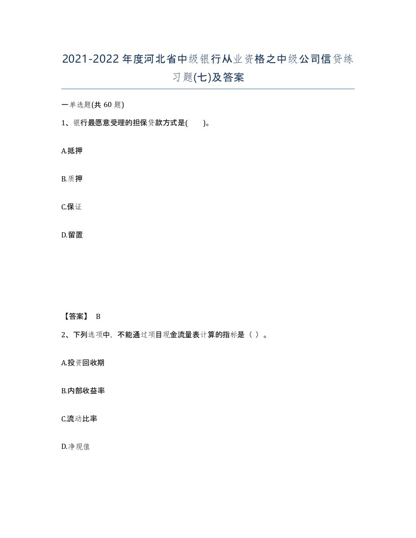 2021-2022年度河北省中级银行从业资格之中级公司信贷练习题七及答案