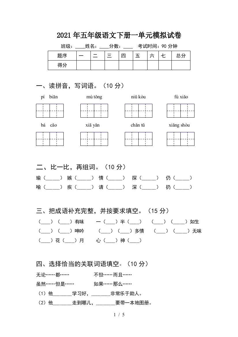 2021年五年级语文下册一单元模拟试卷