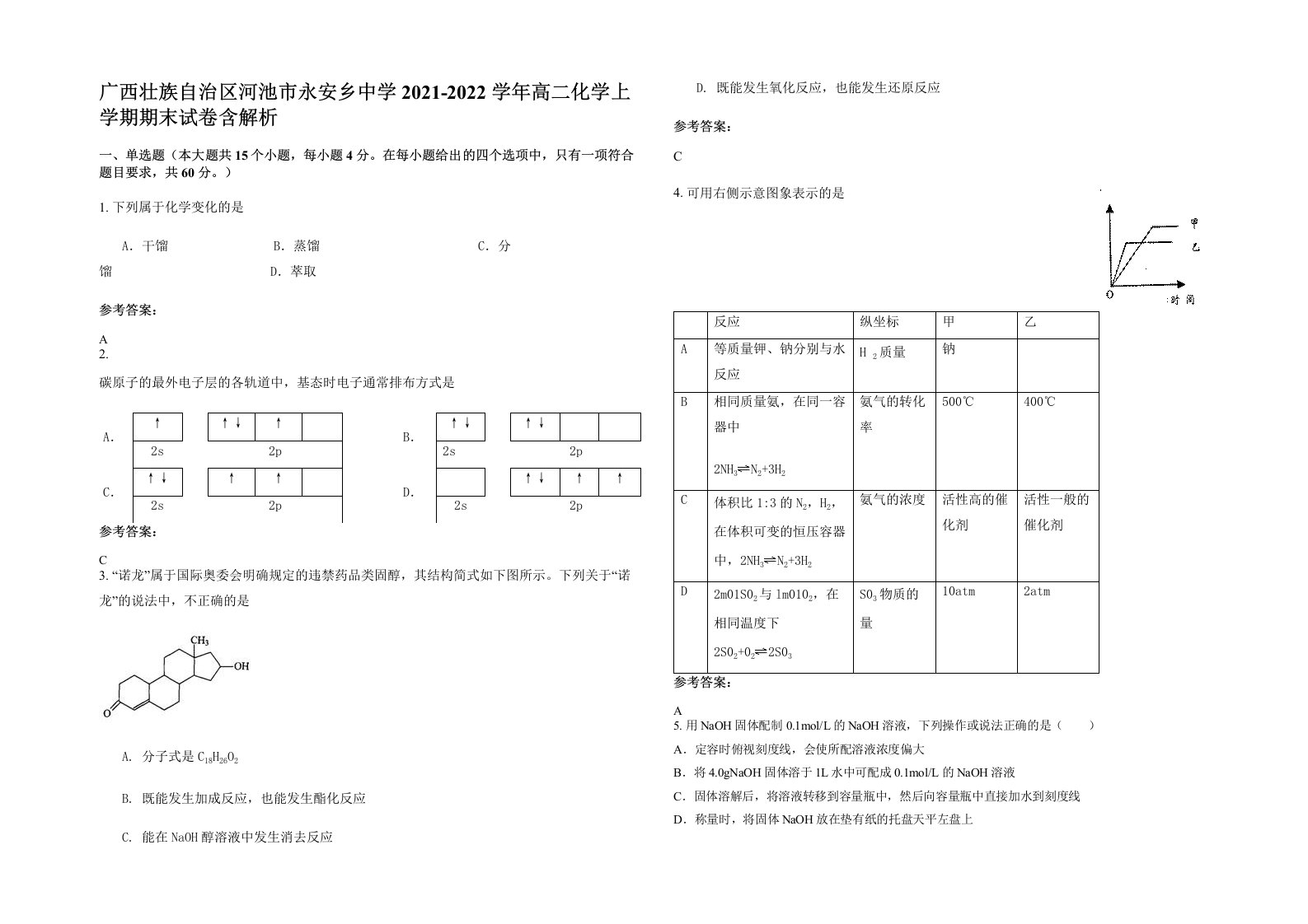 广西壮族自治区河池市永安乡中学2021-2022学年高二化学上学期期末试卷含解析