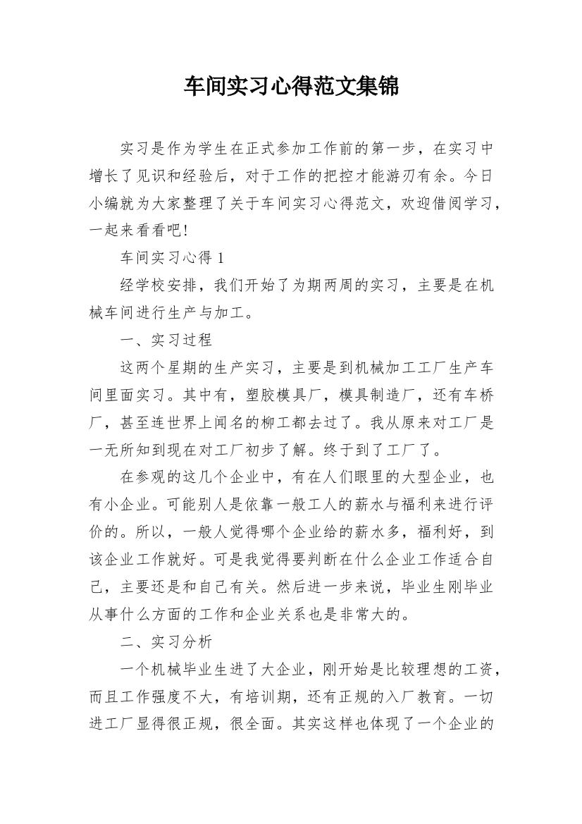 车间实习心得范文集锦