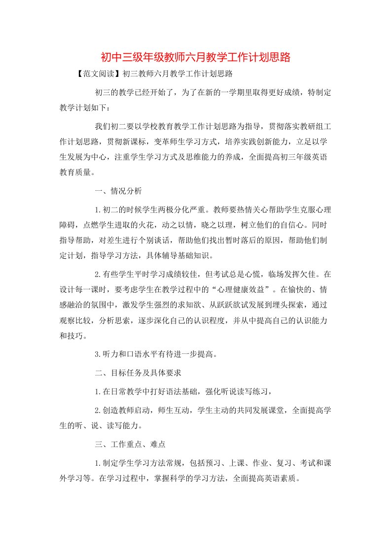 精选初中三级年级教师六月教学工作计划思路