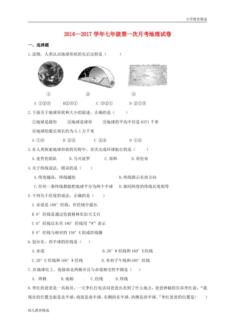 七年级地理上学期第一次月考试题