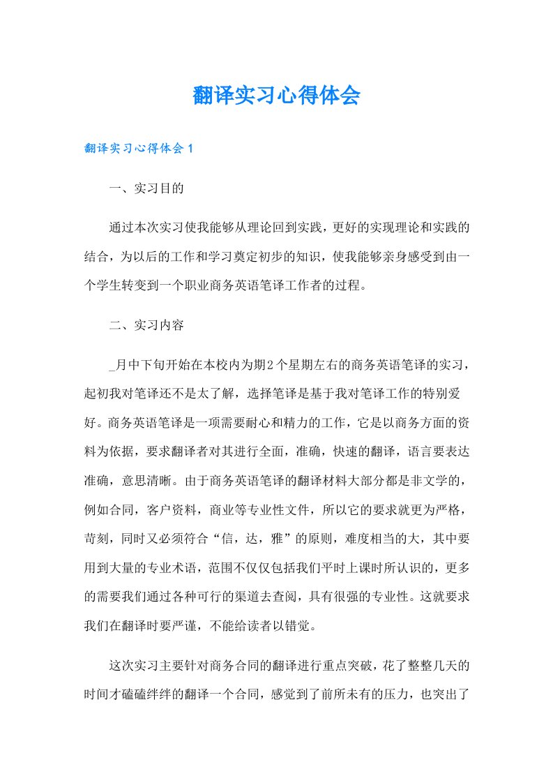 （精选汇编）翻译实习心得体会