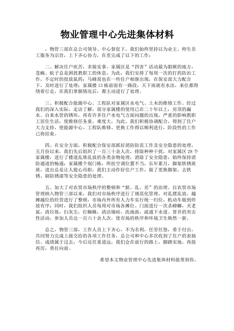 物业管理中心先进集体材料