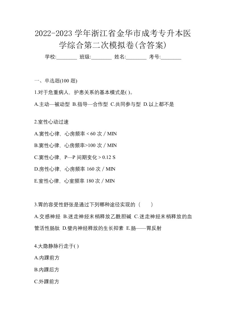 2022-2023学年浙江省金华市成考专升本医学综合第二次模拟卷含答案