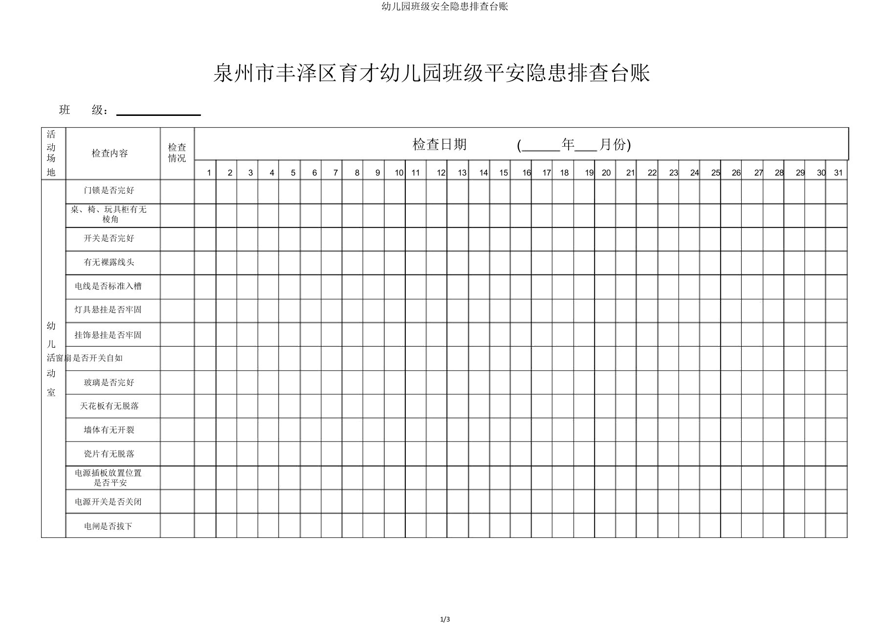 幼儿园班级安全隐患排查台账