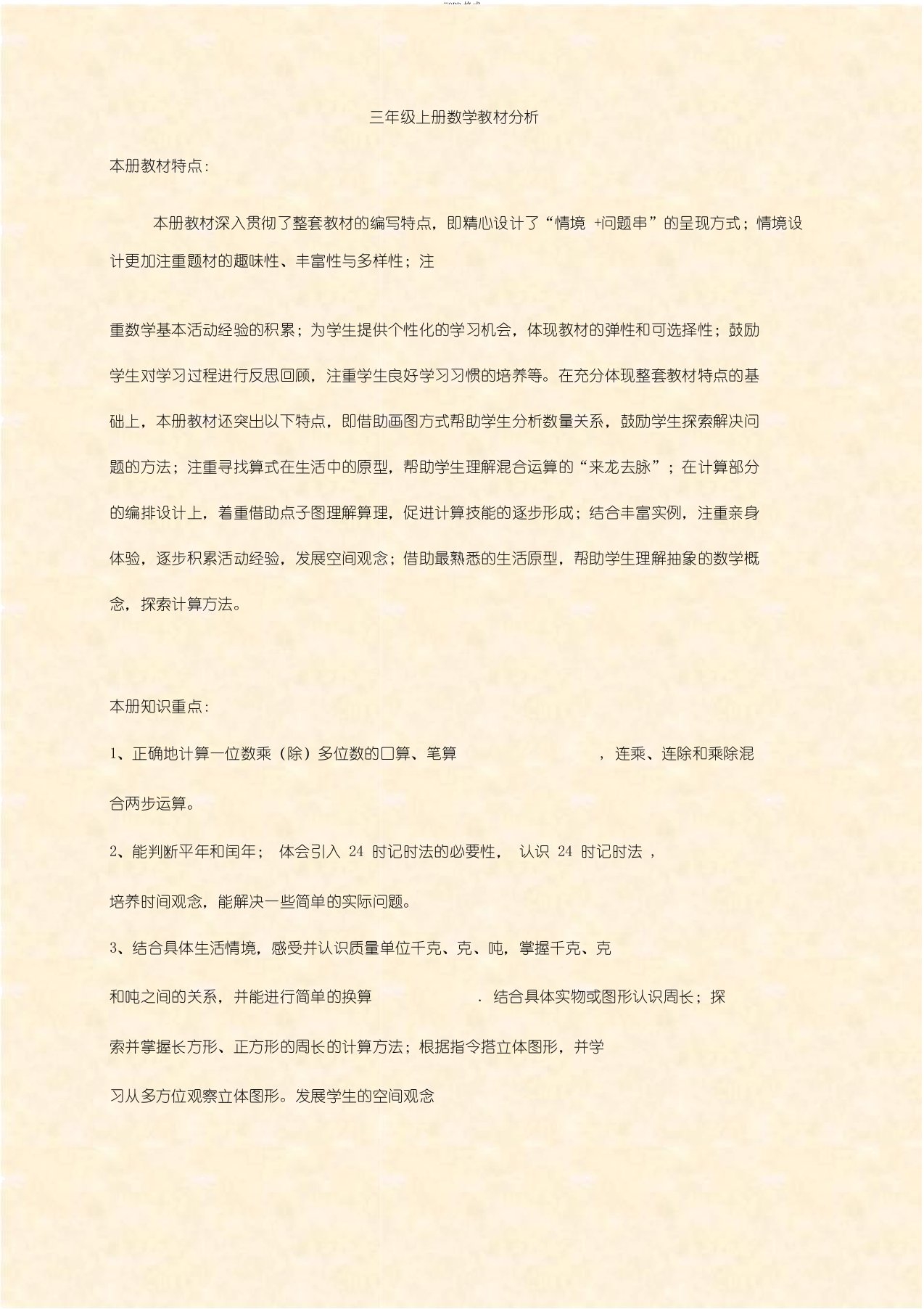 新北师大版数学三年级上册教材分析