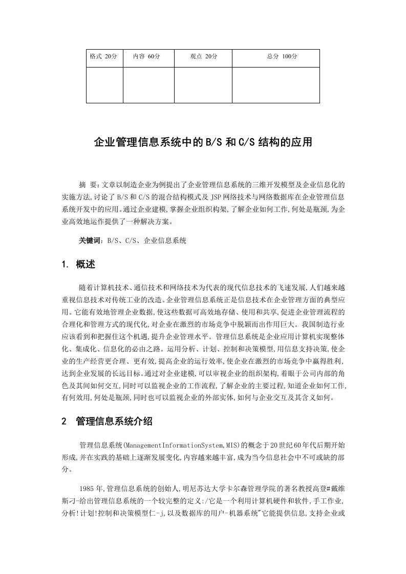 企业管理信息系统中的BS和CS结构的应用