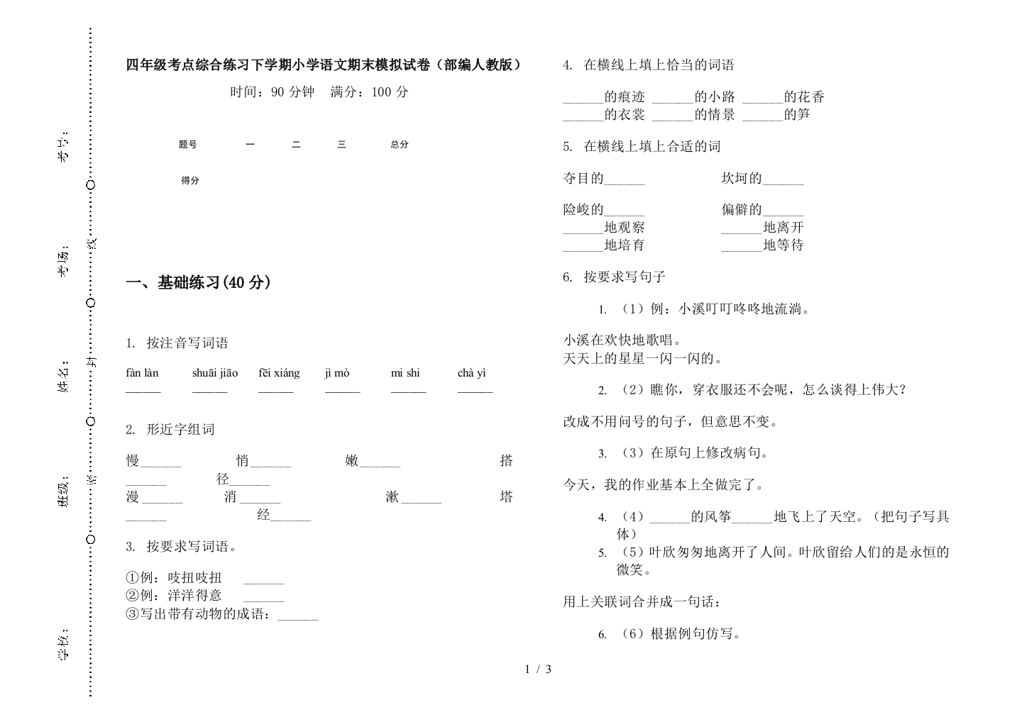 四年级考点综合练习下学期小学语文期末模拟试卷(部编人教版)