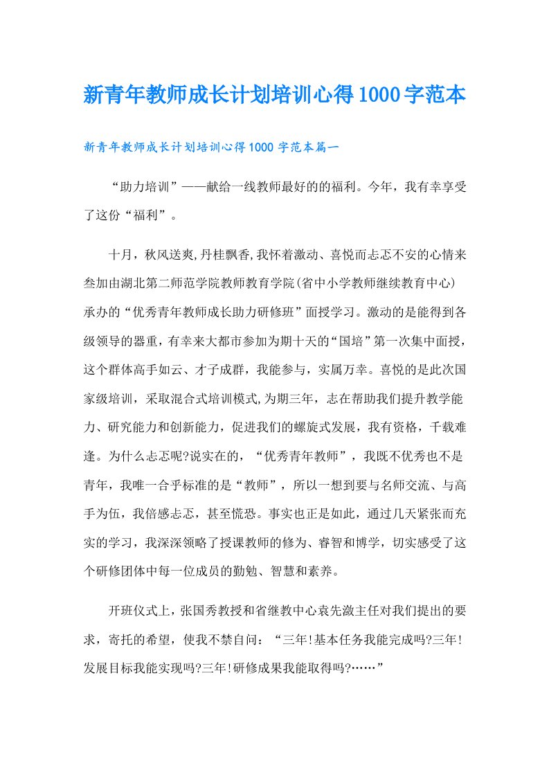 新青年教师成长计划培训心得1000字范本