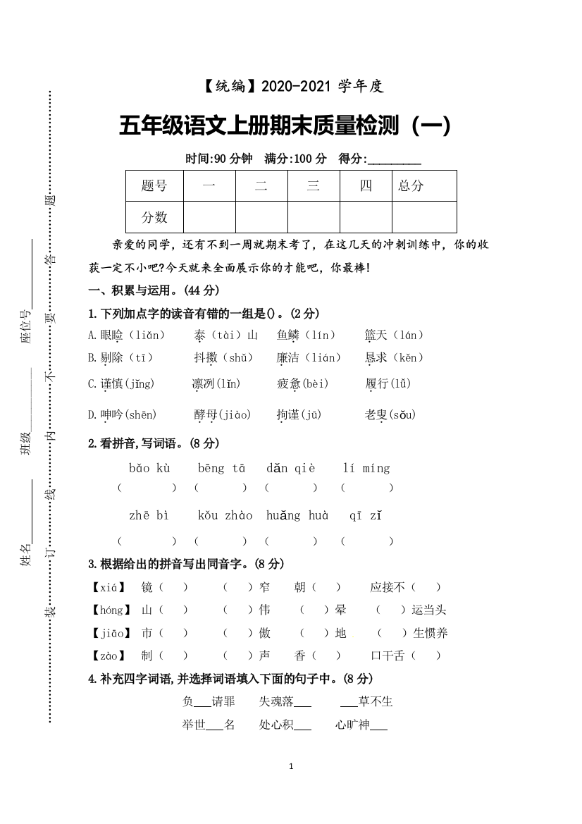 2021部编语文五年级上册期末质量检测一含答案及例文