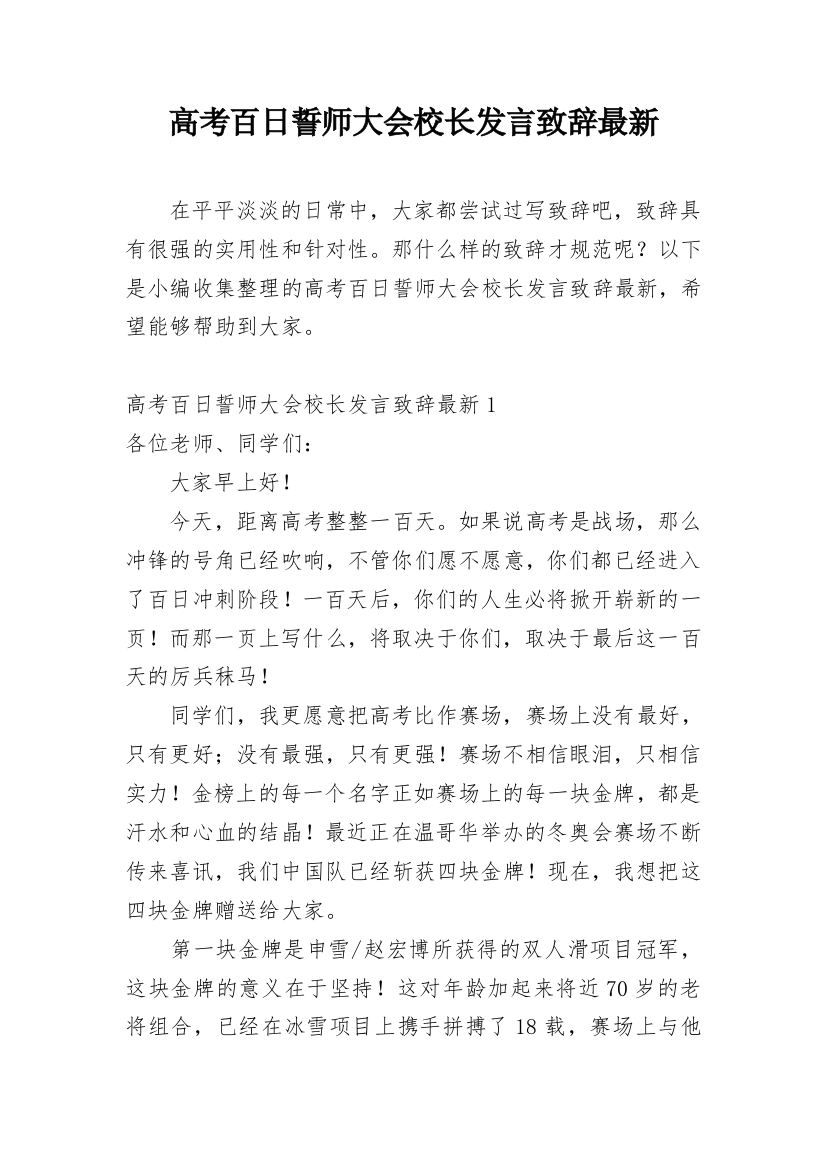 高考百日誓师大会校长发言致辞最新_1