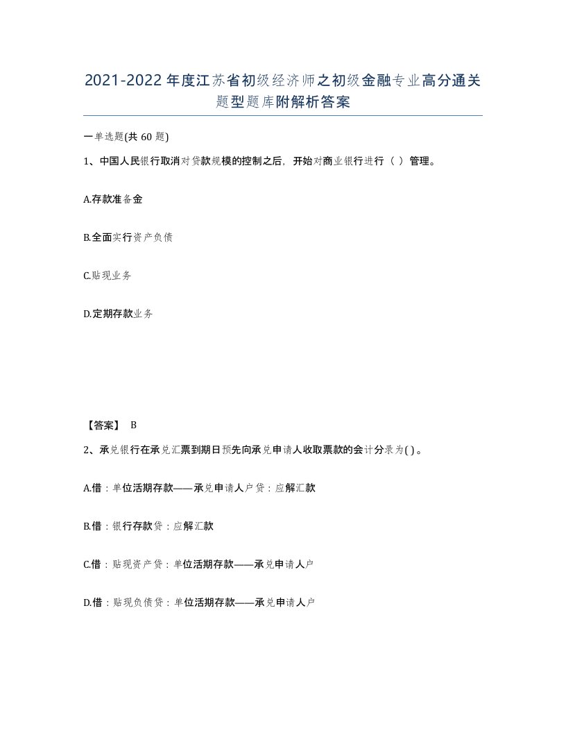 2021-2022年度江苏省初级经济师之初级金融专业高分通关题型题库附解析答案