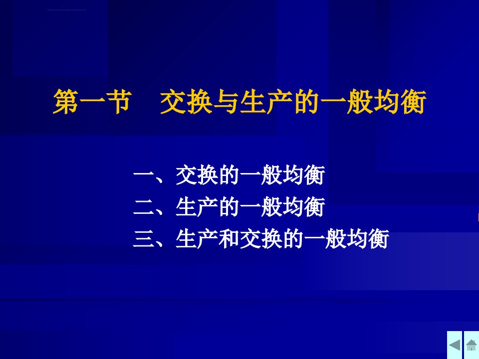 高鸿业西方经济学课件一般均衡与市场失灵