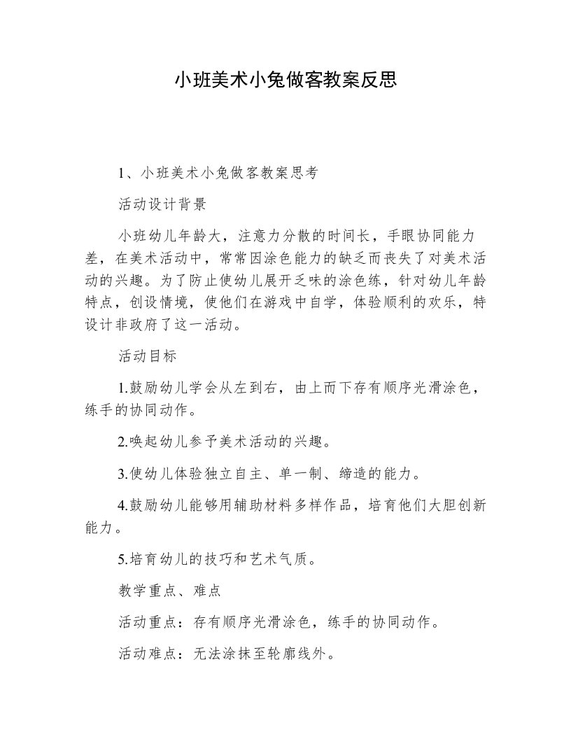 小班美术小兔做客教案反思