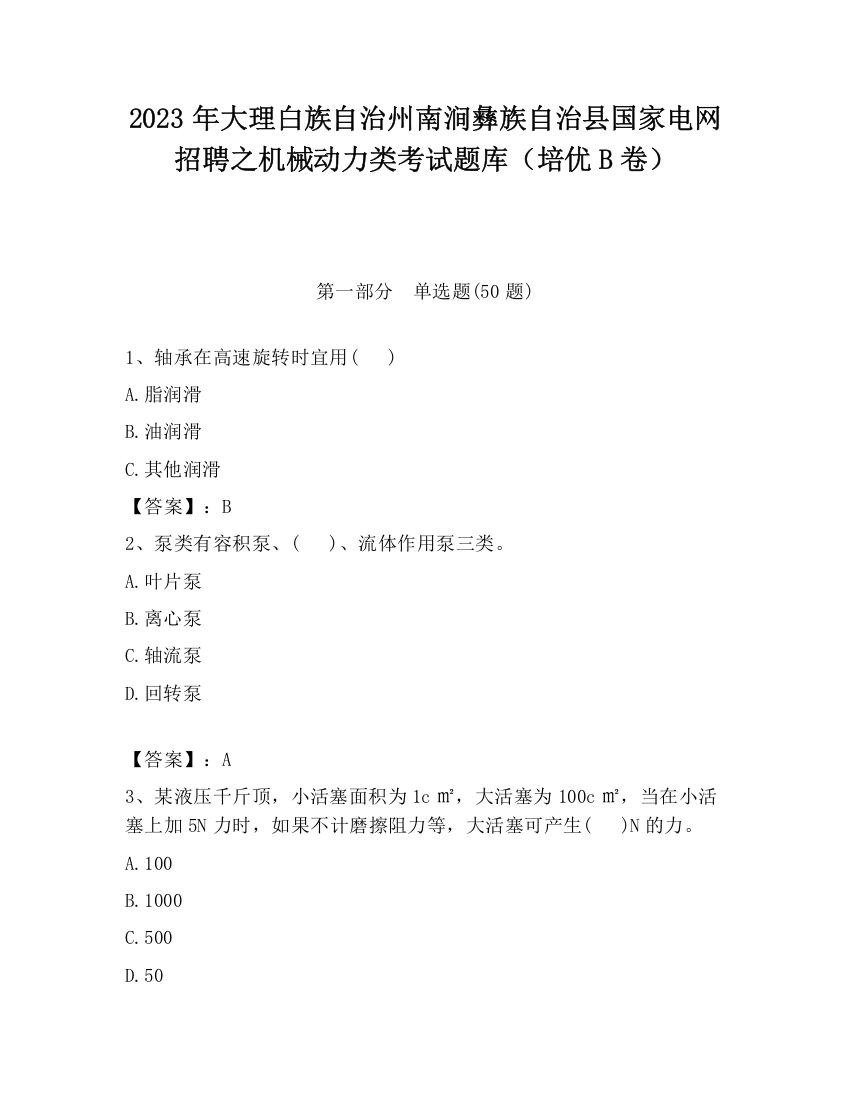 2023年大理白族自治州南涧彝族自治县国家电网招聘之机械动力类考试题库（培优B卷）